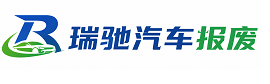 中牟县瑞驰｜汽车报废回收｜车辆正规销户上门拖车